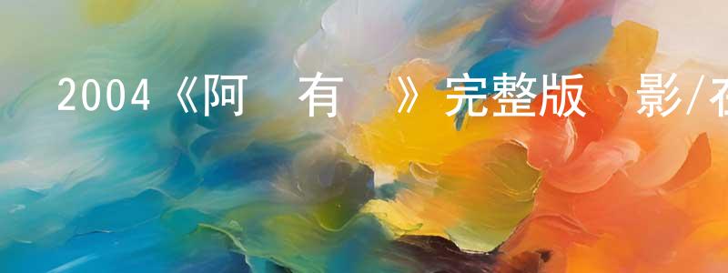 2004《阿孖有難》完整版電影/在線觀看/百度云-美劇天堂 陳建水的blog